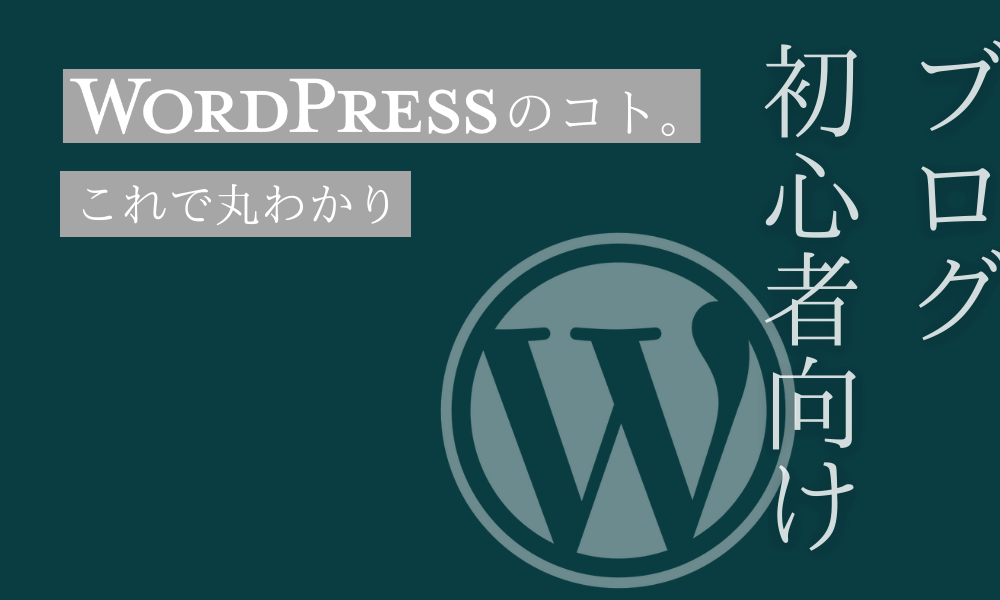 WordPress簡単解説