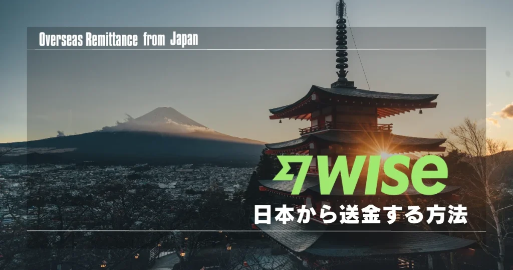 Wiseを使って日本から送金する方法