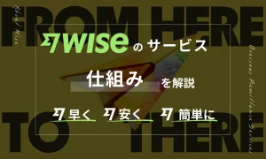 Wise仕組み