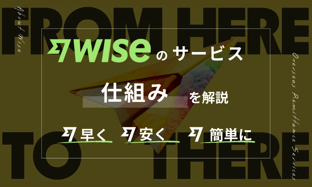 Wise仕組み