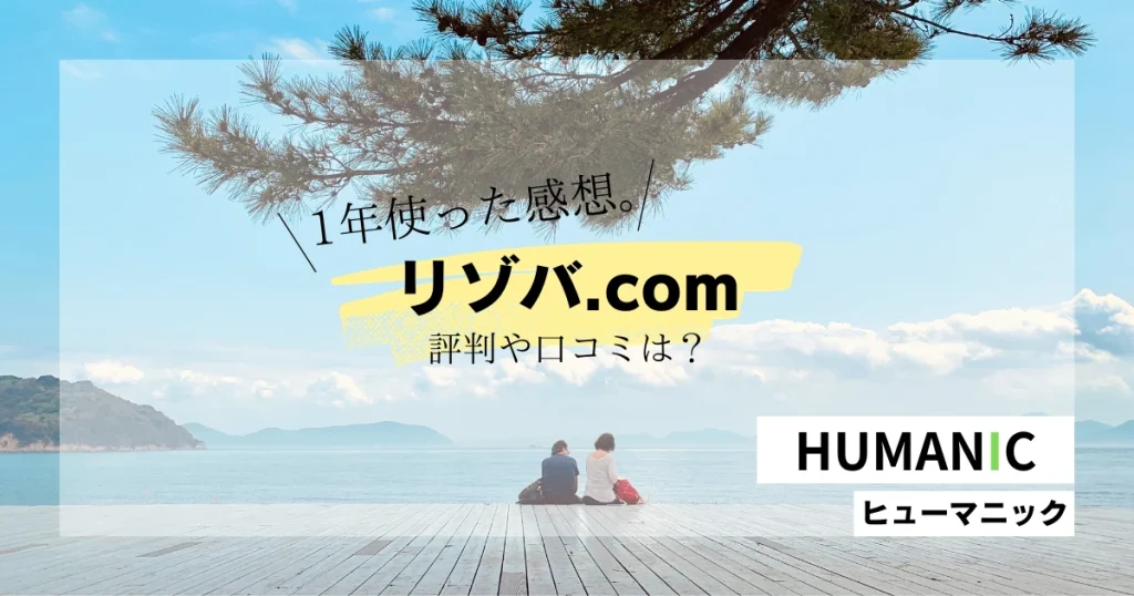 ヒューマニック（リゾバ.com）評判口コミ